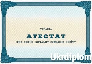 Аттестат за 11 классов с 2011