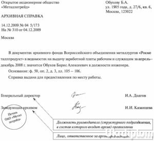 Архивная справка 