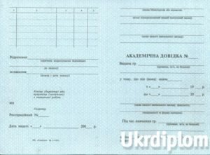 Академическая справка 