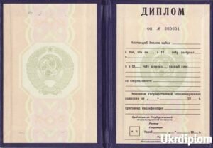 Диплом СССР до 1991