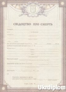 Свидетельство о смерти 